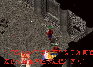 传奇新服补丁怎么下?新手如何通过初级装备属性快速提升实力? 传奇新服补丁怎么下?新手如何通过初级装备属性快速提升实力?