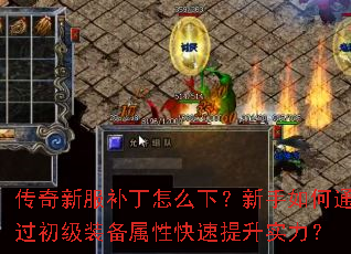 传奇新服补丁怎么下?新手如何通过初级装备属性快速提升实力? 传奇新服补丁怎么下?新手如何通过初级装备属性快速提升实力?