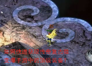 如何快速获取传奇复古微变爆手游中的顶级装备? 如何快速获取传奇复古微变爆手游中的顶级装备?