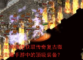 如何快速获取传奇复古微变爆手游中的顶级装备? 如何快速获取传奇复古微变爆手游中的顶级装备?