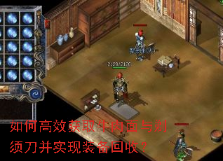 如何高效获取牛肉面与剃须刀并实现装备回收? 如何高效获取牛肉面与剃须刀并实现装备回收?