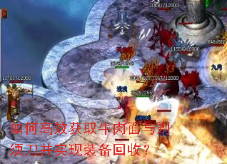 如何高效获取牛肉面与剃须刀并实现装备回收? 如何高效获取牛肉面与剃须刀并实现装备回收?