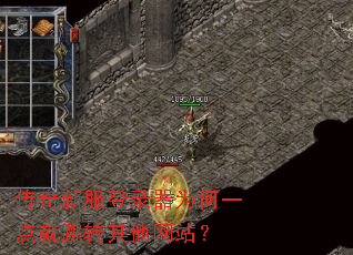 传奇新服登录器为何一点就跳转其他网站? 传奇新服登录器为何一点就跳转其他网站?