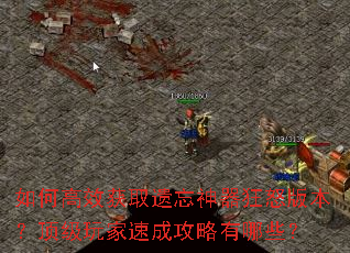 如何高效获取遗忘神器狂怒版本?顶级玩家速成攻略有哪些? 如何高效获取遗忘神器狂怒版本?顶级玩家速成攻略有哪些?