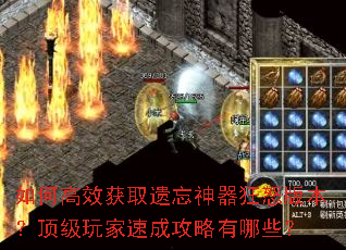 如何高效获取遗忘神器狂怒版本?顶级玩家速成攻略有哪些? 如何高效获取遗忘神器狂怒版本?顶级玩家速成攻略有哪些?