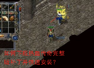 如何下载热血传奇完整版补丁并快速安装? 如何下载热血传奇完整版补丁并快速安装?