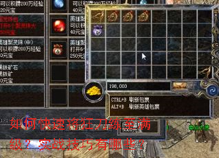 如何快速将狂刀练至满级?实战技巧有哪些? 如何快速将狂刀练至满级?实战技巧有哪些?