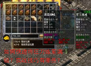 如何快速将狂刀练至满级?实战技巧有哪些? 如何快速将狂刀练至满级?实战技巧有哪些?