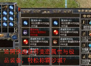 如何快速获得变态属性与极品装备,轻松称霸沙城? 如何快速获得变态属性与极品装备,轻松称霸沙城?