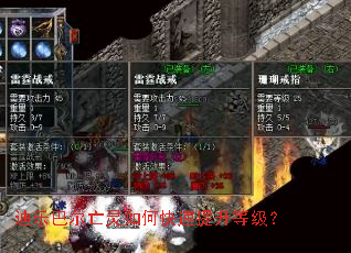 迪乐巴尔亡灵如何快速提升等级? 迪乐巴尔亡灵如何快速提升等级?