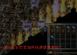 迪乐巴尔亡灵如何快速提升等级? 迪乐巴尔亡灵如何快速提升等级?