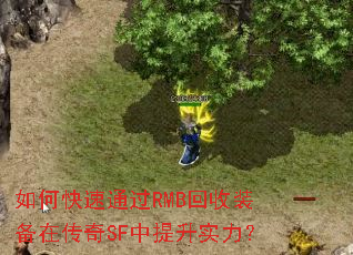 如何快速通过RMB回收装备在传奇SF中提升实力? 如何快速通过RMB回收装备在传奇SF中提升实力?