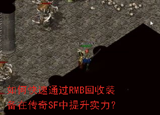 如何快速通过RMB回收装备在传奇SF中提升实力? 如何快速通过RMB回收装备在传奇SF中提升实力?