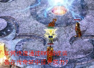如何快速通过RMB回收装备在传奇SF中提升实力? 如何快速通过RMB回收装备在传奇SF中提升实力?