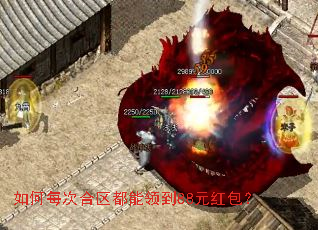 如何每次合区都能领到88元红包? 如何每次合区都能领到88元红包?