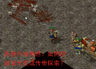 西游外域奇遇:如何穿越诸天完成传奇探索? 西游外域奇遇:如何穿越诸天完成传奇探索?