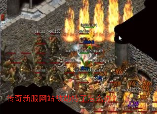 传奇新服网站被劫持了怎么办? 传奇新服网站被劫持了怎么办?