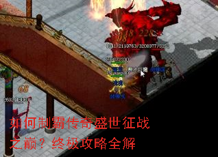 如何制霸传奇盛世征战之巅?终极攻略全解 如何制霸传奇盛世征战之巅?终极攻略全解