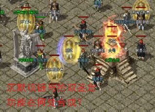 沉默项链与拾取鉴定功能在何处合成? 沉默项链与拾取鉴定功能在何处合成?
