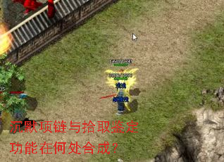 沉默项链与拾取鉴定功能在何处合成? 沉默项链与拾取鉴定功能在何处合成?