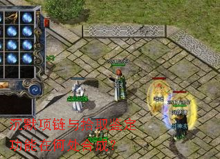沉默项链与拾取鉴定功能在何处合成? 沉默项链与拾取鉴定功能在何处合成?