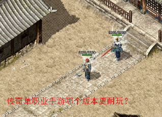传奇单职业手游哪个版本更耐玩? 传奇单职业手游哪个版本更耐玩?