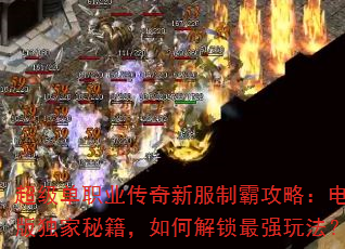 超级单职业传奇新服制霸攻略:电脑版独家秘籍,如何解锁最强玩法? 超级单职业传奇新服制霸攻略:电脑版独家秘籍,如何解锁最强玩法?