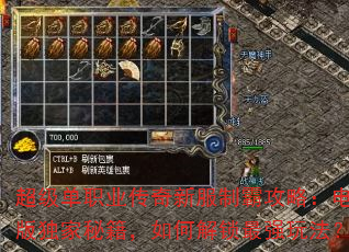 超级单职业传奇新服制霸攻略:电脑版独家秘籍,如何解锁最强玩法? 超级单职业传奇新服制霸攻略:电脑版独家秘籍,如何解锁最强玩法?