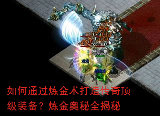 如何通过炼金术打造传奇顶级装备?炼金奥秘全揭秘 如何通过炼金术打造传奇顶级装备?炼金奥秘全揭秘