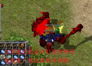 如何通过炼金术打造传奇顶级装备?炼金奥秘全揭秘 如何通过炼金术打造传奇顶级装备?炼金奥秘全揭秘
