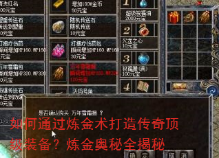如何通过炼金术打造传奇顶级装备?炼金奥秘全揭秘 如何通过炼金术打造传奇顶级装备?炼金奥秘全揭秘