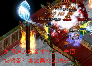 如何通过炼金术打造传奇顶级装备?炼金奥秘全揭秘 如何通过炼金术打造传奇顶级装备?炼金奥秘全揭秘
