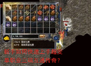 新手如何快速上手超变单职业三端互通传奇? 新手如何快速上手超变单职业三端互通传奇?