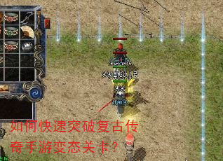 如何快速突破复古传奇手游变态关卡? 如何快速突破复古传奇手游变态关卡?