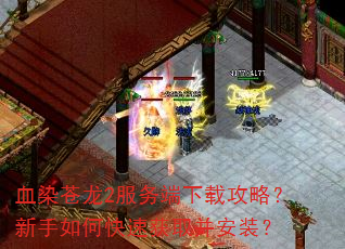 血染苍龙2服务端下载攻略?新手如何快速获取并安装? 血染苍龙2服务端下载攻略?新手如何快速获取并安装?