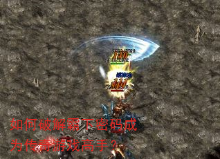 如何破解霸下密码成为传奇游戏高手? 如何破解霸下密码成为传奇游戏高手?