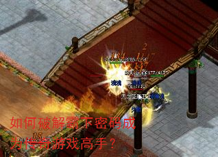 如何破解霸下密码成为传奇游戏高手? 如何破解霸下密码成为传奇游戏高手?