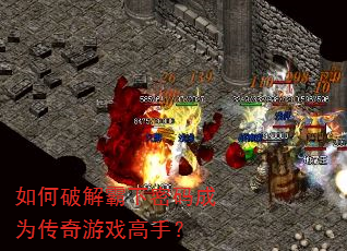如何破解霸下密码成为传奇游戏高手? 如何破解霸下密码成为传奇游戏高手?
