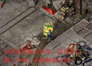 如何施展奥义绝学,震击并令敌人中毒,甚至触发内伤? 如何施展奥义绝学,震击并令敌人中毒,甚至触发内伤?