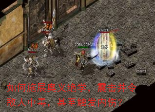 如何施展奥义绝学,震击并令敌人中毒,甚至触发内伤? 如何施展奥义绝学,震击并令敌人中毒,甚至触发内伤?