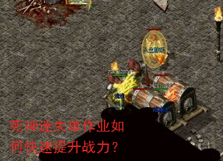 死神迷失单作业如何快速提升战力? 死神迷失单作业如何快速提升战力?