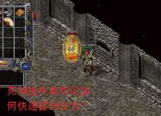 死神迷失单作业如何快速提升战力? 死神迷失单作业如何快速提升战力?