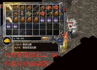 传奇新服回忆2:如何解开经典谜团? 传奇新服回忆2:如何解开经典谜团?