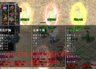 如何利用武器切割技能高效击败全服所有怪物? 如何利用武器切割技能高效击败全服所有怪物?