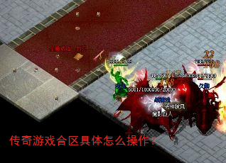 传奇游戏合区具体怎么操作? 传奇游戏合区具体怎么操作?