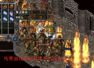 传奇游戏合区具体怎么操作? 传奇游戏合区具体怎么操作?
