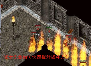 战士职业如何快速提升战斗力? 战士职业如何快速提升战斗力?