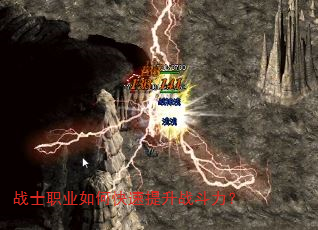 战士职业如何快速提升战斗力? 战士职业如何快速提升战斗力?
