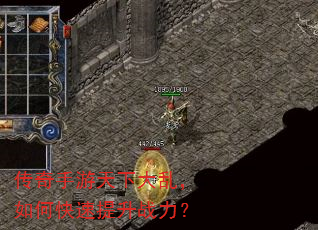 传奇手游天下大乱,如何快速提升战力? 传奇手游天下大乱,如何快速提升战力?