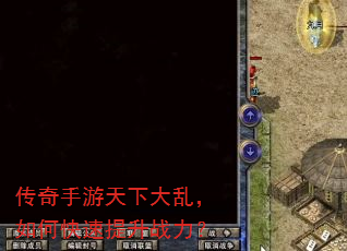 传奇手游天下大乱,如何快速提升战力? 传奇手游天下大乱,如何快速提升战力?